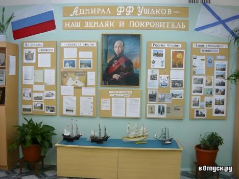 Музей адмирала Ушакова и Русского флота
